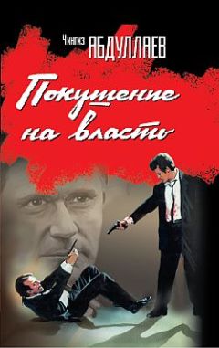 Чингиз Абдуллаев - Покушение на власть: Субъект власти