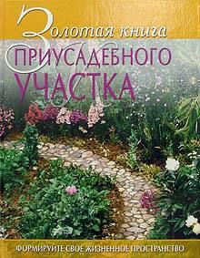 Светлана Ермакова - Системы полива сада, огорода, теплиц, парников своими руками