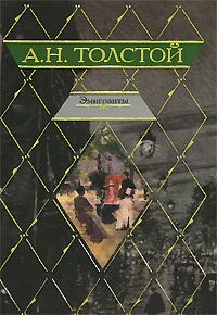 Алексей Толстой - Эмигранты