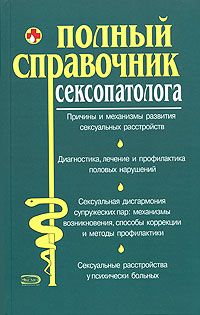  Коллектив авторов - Полный справочник сексопатолога