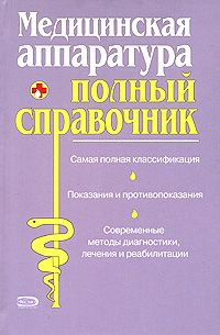  Коллектив авторов - Полный медицинский справочник диагностики