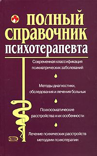  Коллектив авторов - Полный медицинский справочник диагностики