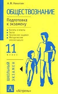 Анатолий Никитин - Обществознание. Подготовка к экзамену. 11 класс. Задания и рекомендации