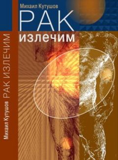 Сергей Степочкин - Сборник народных рецептов лечения рака различной локализации