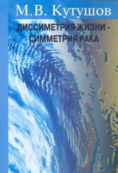 Михаил Кутушов - Диссимметрия жизни – симметрия рака