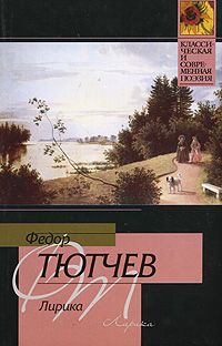Федор Тютчев - Еще томлюсь тоской желаний… (сборник)