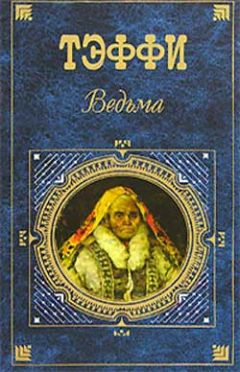 Надежда Тэффи - Жильцы белого света