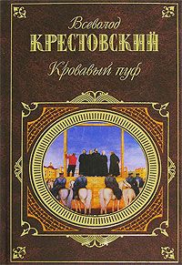 Алексей Козлов - Железный крест. Утраченные мемуары