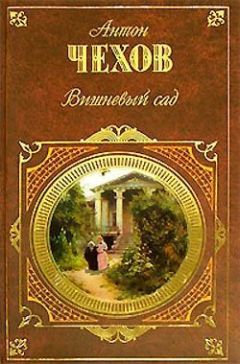 Антон Чехов - Трагик поневоле (из дачной жизни) (шутка в одном действии)