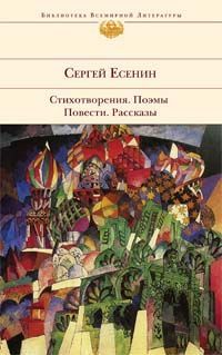 Сергей Есенин - Стихотворения 1910 - 1915