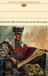 Народное творчество - Древние российские стихотворения, собранные Киршею Даниловым