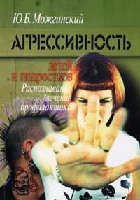 Юрий Можгинский - Агрессивность детей и подростков