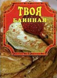 Надежда Бондаренко - Кулинарная энциклопедия. Том 27. П (Паштель – Пестик)