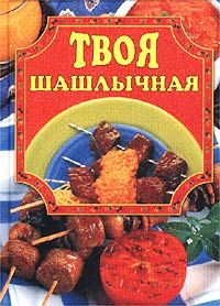 Илья Мельников - Вкусный шашлык