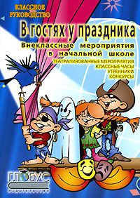 С. Давыдов - Внеклассные работы в начальных классах