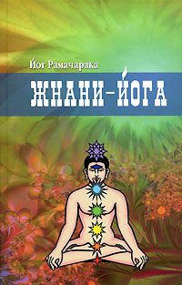 Майкл Роуч - Как работает йога. Философия физического и духовного самосовершенствования