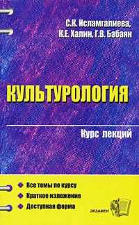 Александр Доброхотов - Культурология в вопросах и ответах. Учебное пособие