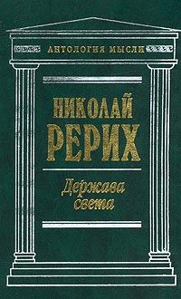 Николай Рерих - Нерушимое (сборник)