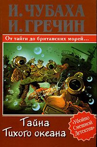 Игорь Гречин - Тайна Тихого океана