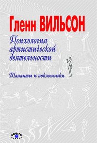 Гленн Вильсон - Психология артистической деятельности: Таланты и поклонники