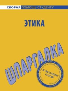  Литагент «Научная книга» - Этика: конспект лекций