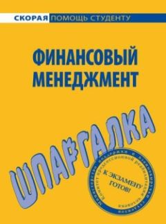 С. Петренко - Государственные и муниципальные финансы. Шпаргалка