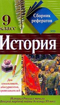  Коллектив авторов - Сборник рефератов по истории. 11 класс