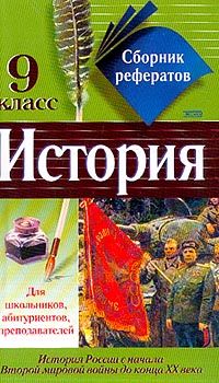  Коллектив авторов - Сборник рефератов по истории. 10 класс