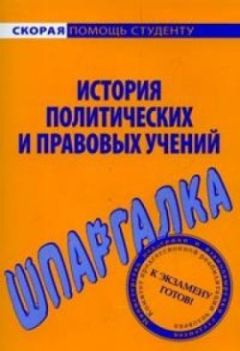 Л. Терехова - Теория государства и права. Шпаргалка