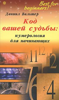 Владимир Кучин - Как устроен мир. Пирамида чисел Фибоначчи – Кучина. Алгоритмы цифровой Вселенной