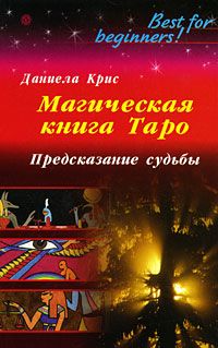 Дмитрий Невский - Карты Таро. Работа с раскладами. Мир человека через призму Таро