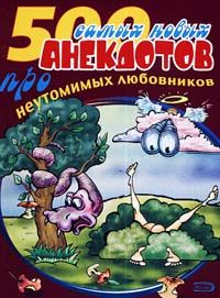  Сборник - 500 классных анекдотов про служебный роман