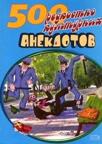  Сборник - 500 анекдотов про культуру и искусство