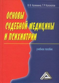 Георгий Колоколов - Основы судебной медицины и психиатрии