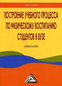  Коллектив авторов - Удовлетворённость заинтересованных сторон как фактор повышения качества образовательной деятельности физкультурного вуза