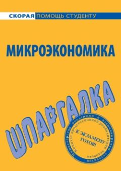 А. Корчагина - Экономическая теория (для студентов неэкономических специальностей). Шпаргалка