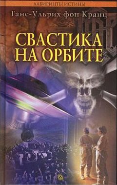 Ганс-Ульрих Кранц - Свастика на орбите