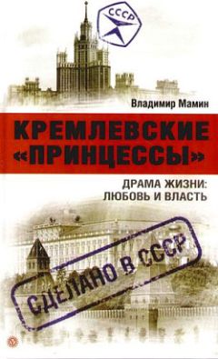 Прасковья Мошенцева - Кремлевские пациенты, или Как умирали вожди