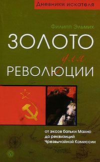 Филипп Эльмих - В поисках утраченного клада. По следам скифского золота и сокровищ крестоносцев