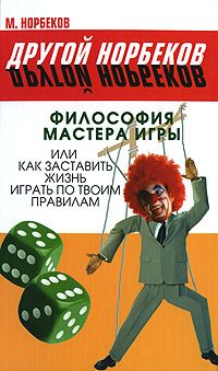 Мирзакарим Норбеков - Философия трансформации, или Как прогнуть мир под себя