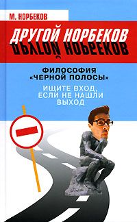 Мирзакарим Норбеков - Философия трансформации, или Как прогнуть мир под себя