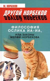 Мирзакарим Норбеков - Философия «черной полосы». Ищите вход, если не нашли выход