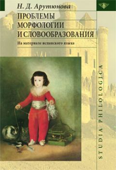 Мария Сорокина - Учебник по лексикологии