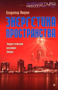 Владимир Киврин - Энергетика пространства. Энергетические послания земли