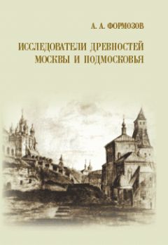 Иван Забелин - История города Москвы. От Юрия Долгорукого до Петра I