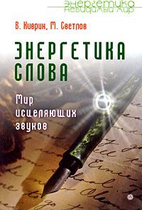 Евгений Тихонов - Слова-лекари на деньги! Как привлечь богатство в свою жизнь