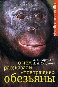 Анна Смирнова - О чем рассказали «говорящие» обезьяны: Способны ли высшие животные оперировать символами?