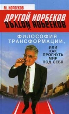 Мирзакарим Норбеков - Философия «черной полосы». Ищите вход, если не нашли выход