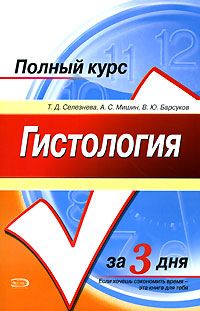 Татьяна Селезнева - Гистология. Полный курс за 3 дня