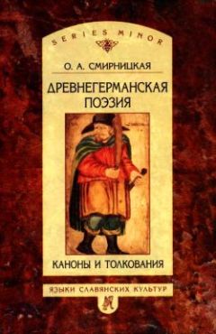 Ольга Смирницкая - Древнегерманская поэзия: Каноны и толкования